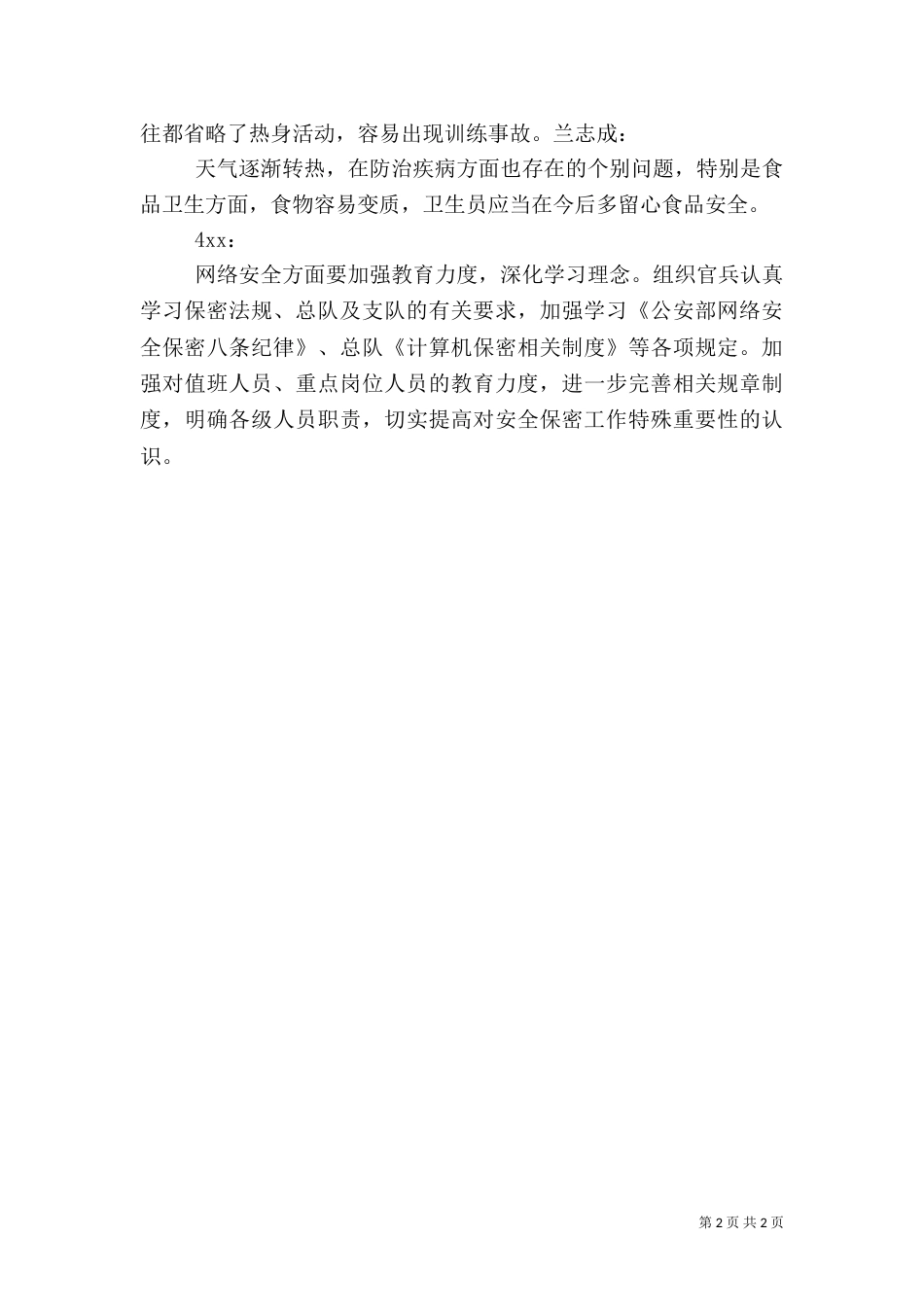 安全形势分析会汇报材料（二）_第2页