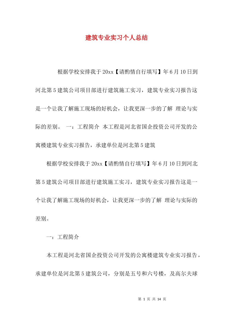 建筑专业实习个人总结_第1页
