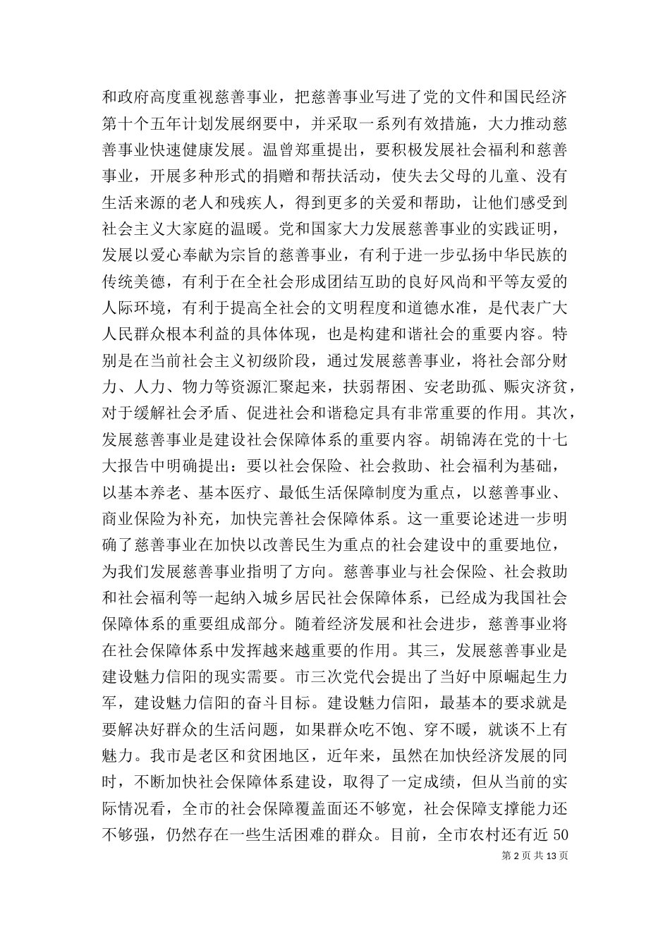 慈善总会成立大会讲话稿（一）_第2页