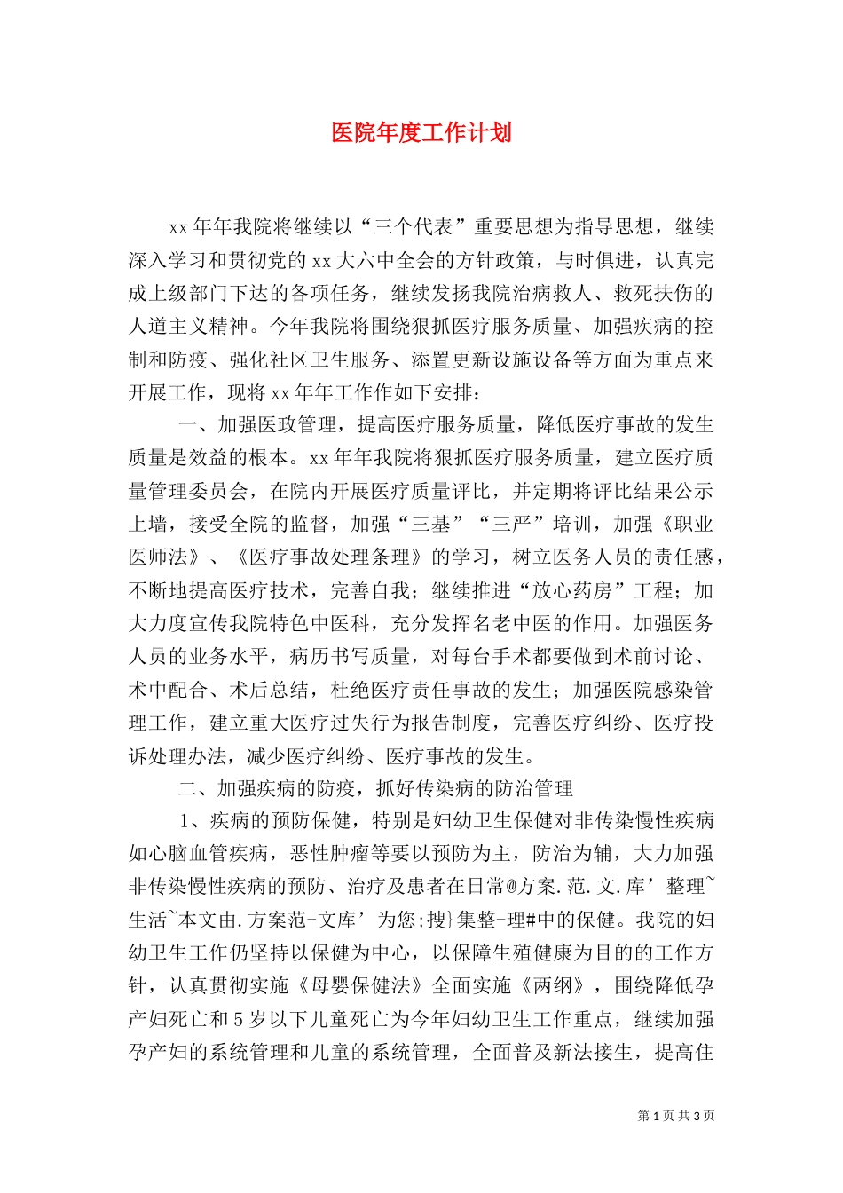 医院年度工作计划（四）_第1页