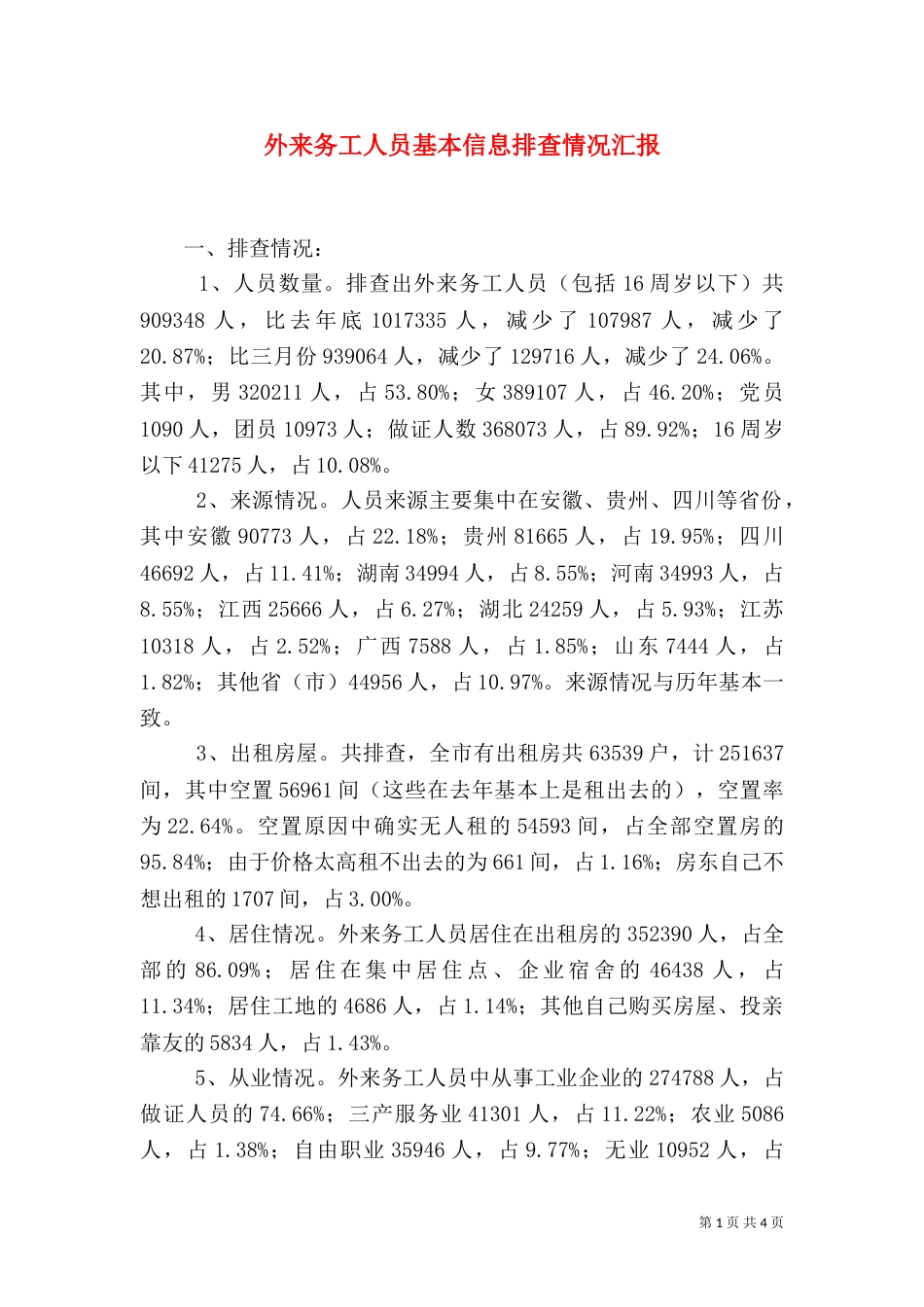 外来务工人员基本信息排查情况汇报（四）_第1页