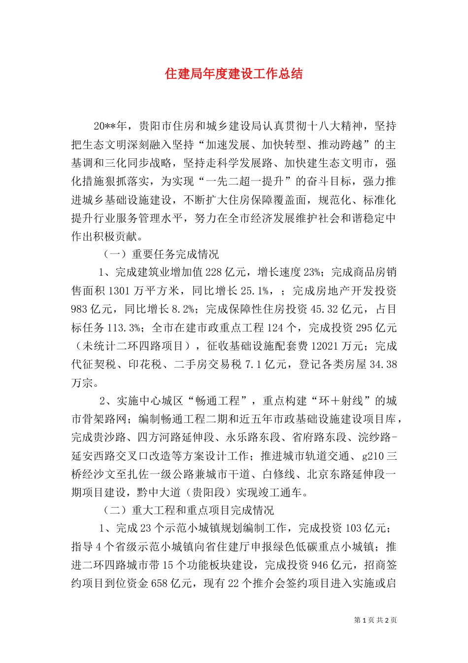住建局年度建设工作总结（十）_第1页