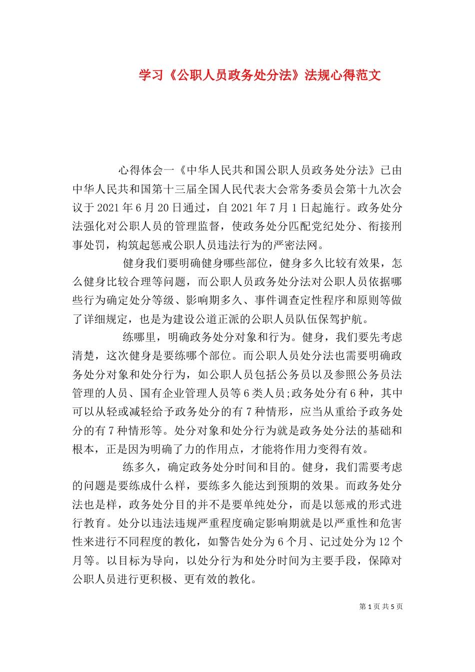 学习《公职人员政务处分法》法规心得范文_第1页
