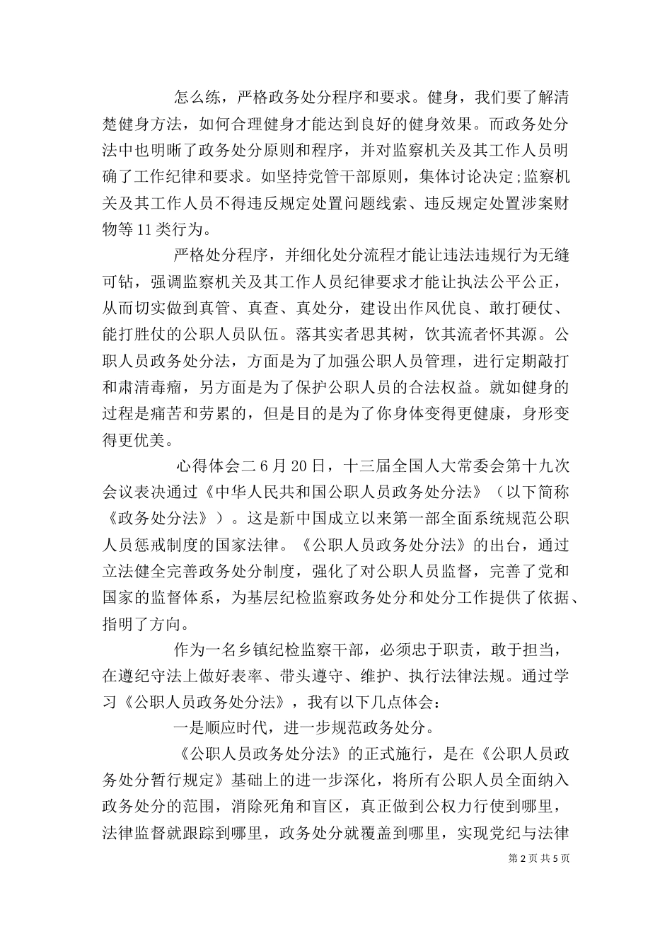 学习《公职人员政务处分法》法规心得范文_第2页