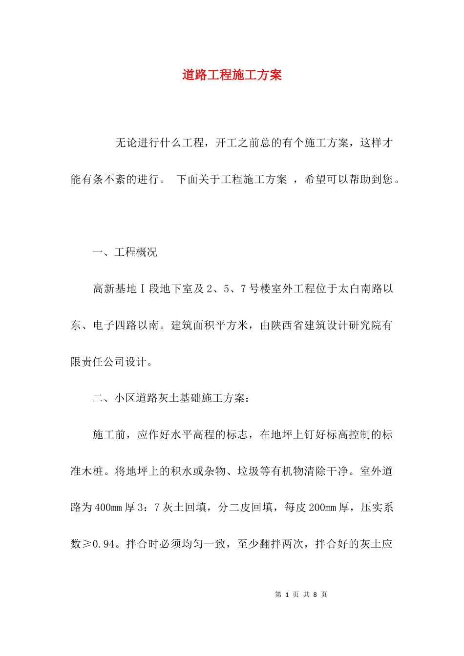 （精选）道路工程施工方案_第1页