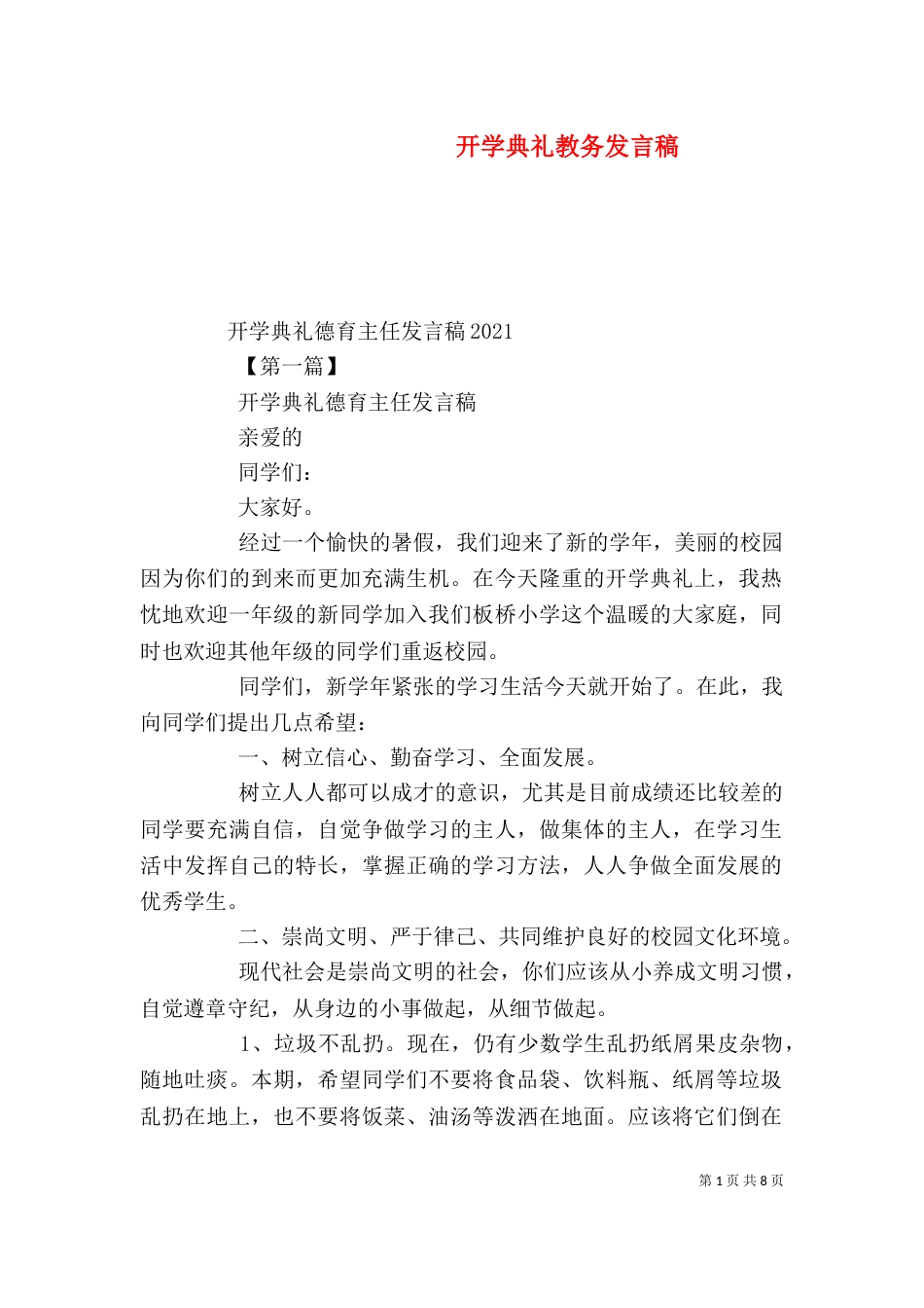 开学典礼教务发言稿（四）_第1页