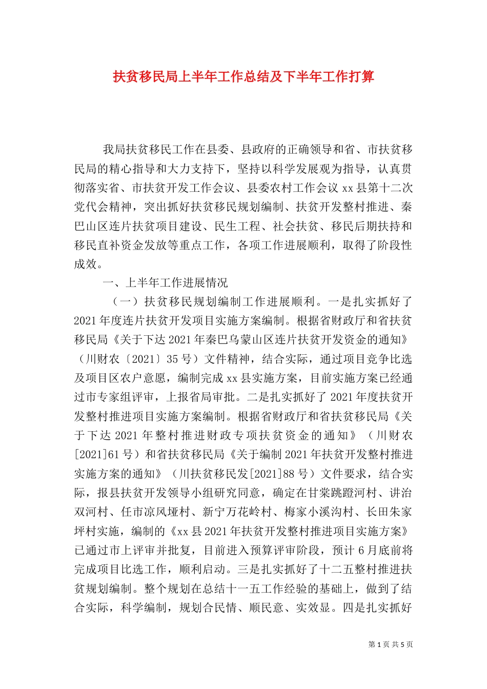 扶贫移民局上半年工作总结及下半年工作打算_第1页