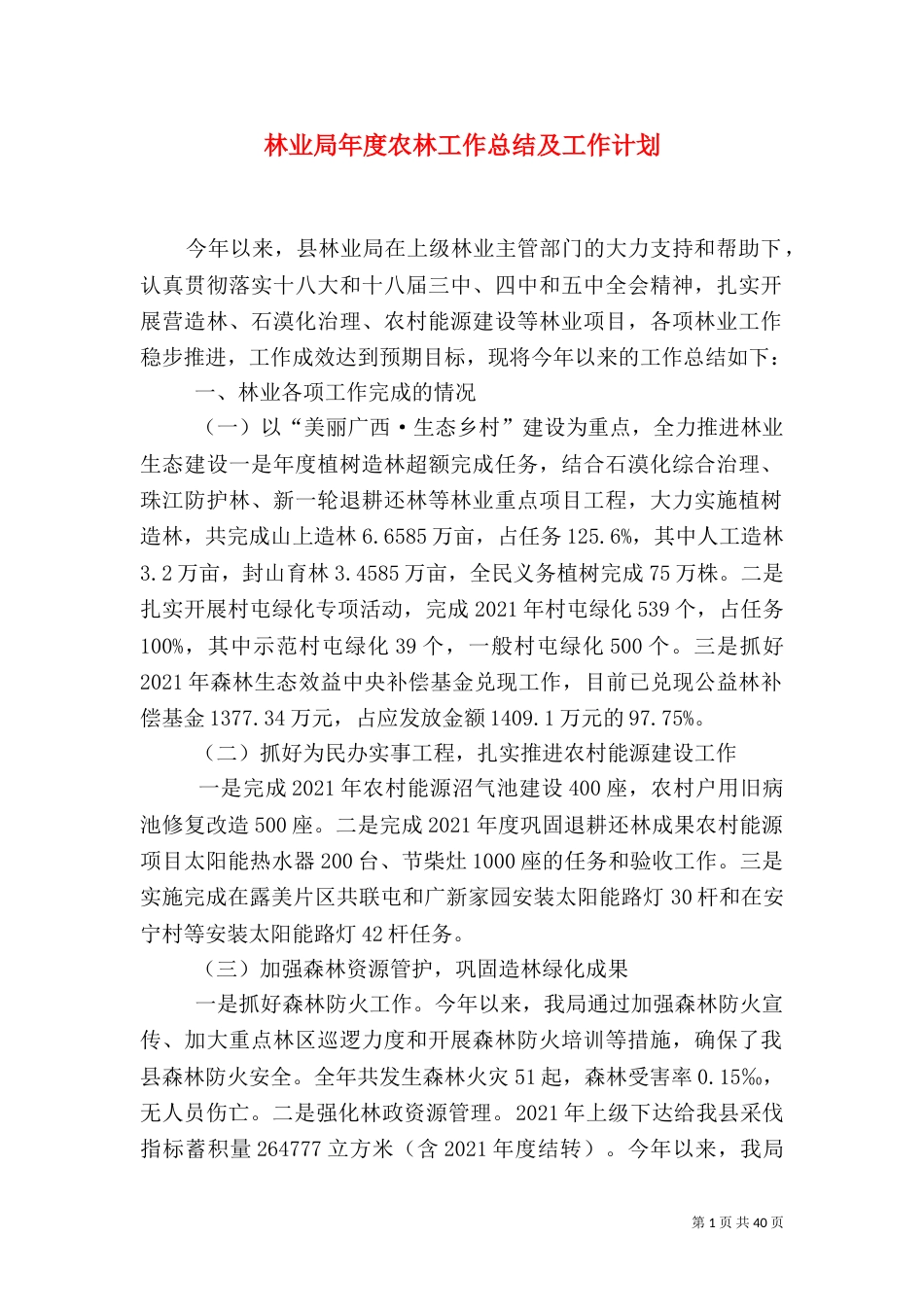 林业局年度农林工作总结及工作计划_第1页