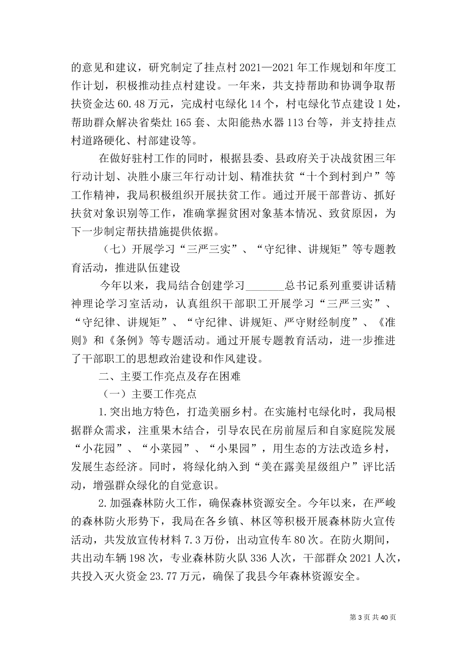 林业局年度农林工作总结及工作计划_第3页