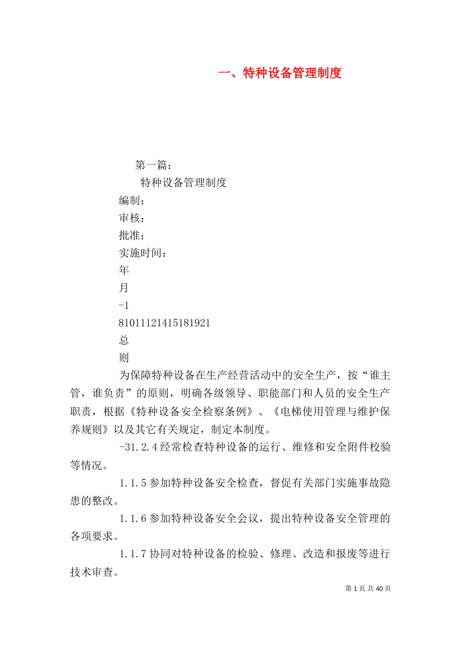 一、特种设备管理制度_第1页