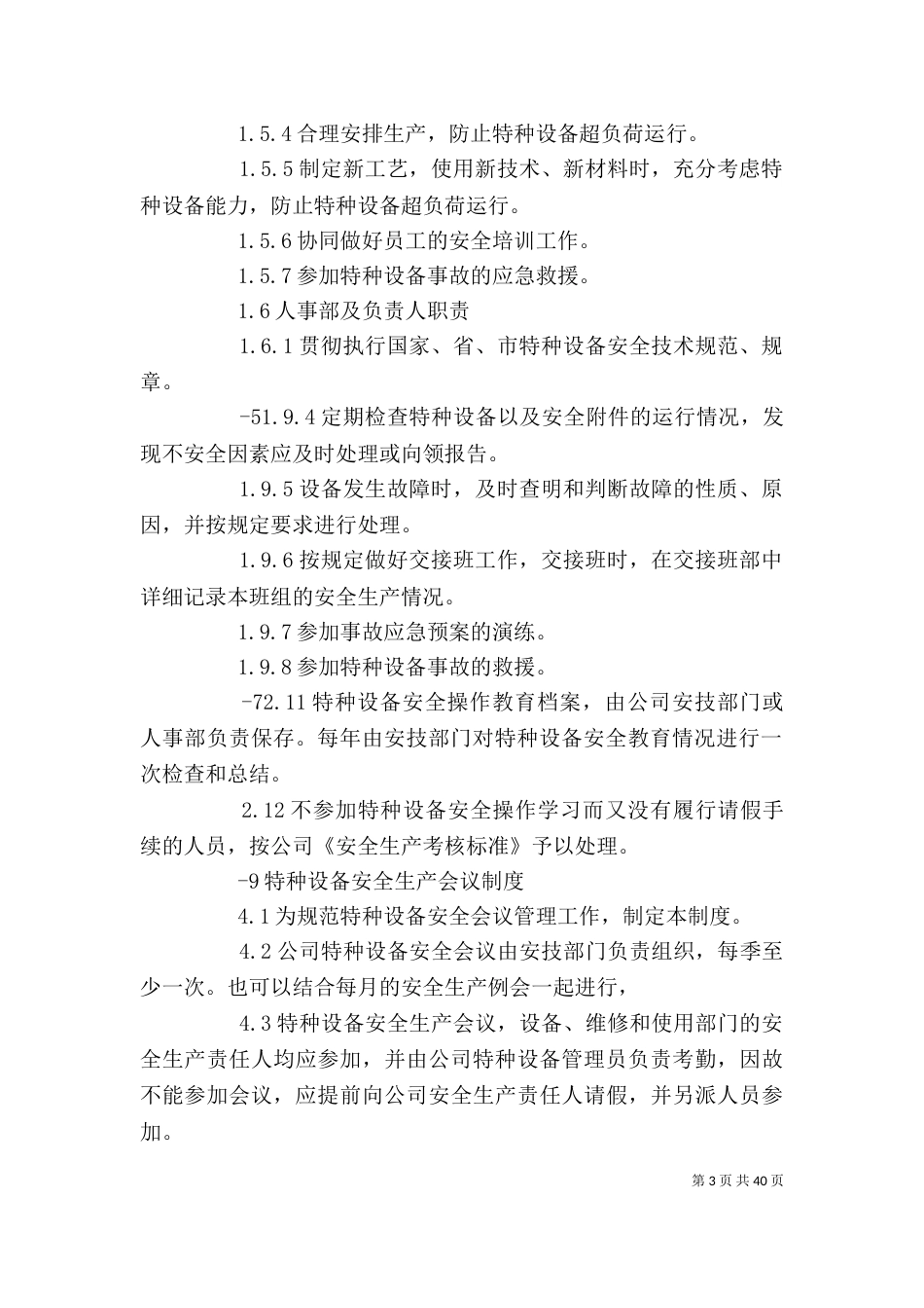 一、特种设备管理制度_第3页