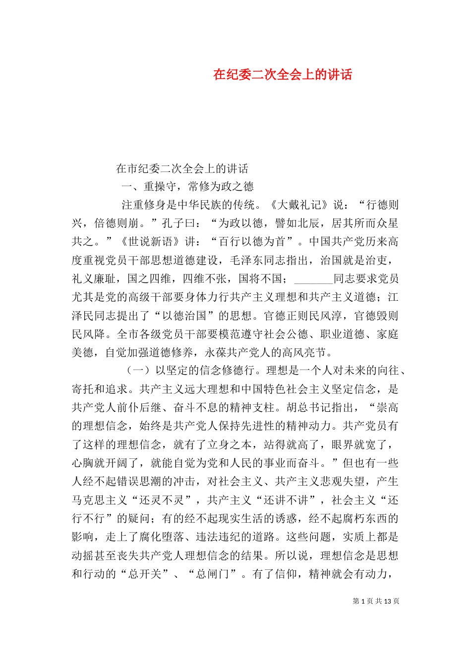 在纪委二次全会上的讲话_第1页
