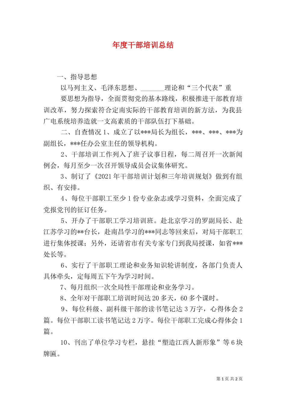 年度干部培训总结_第1页