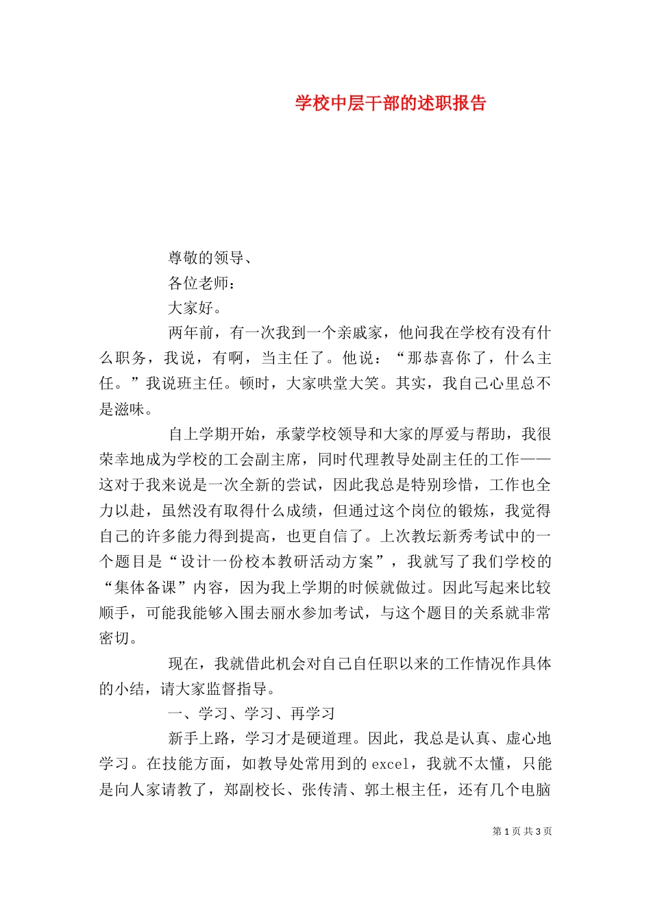 学校中层干部的述职报告_第1页