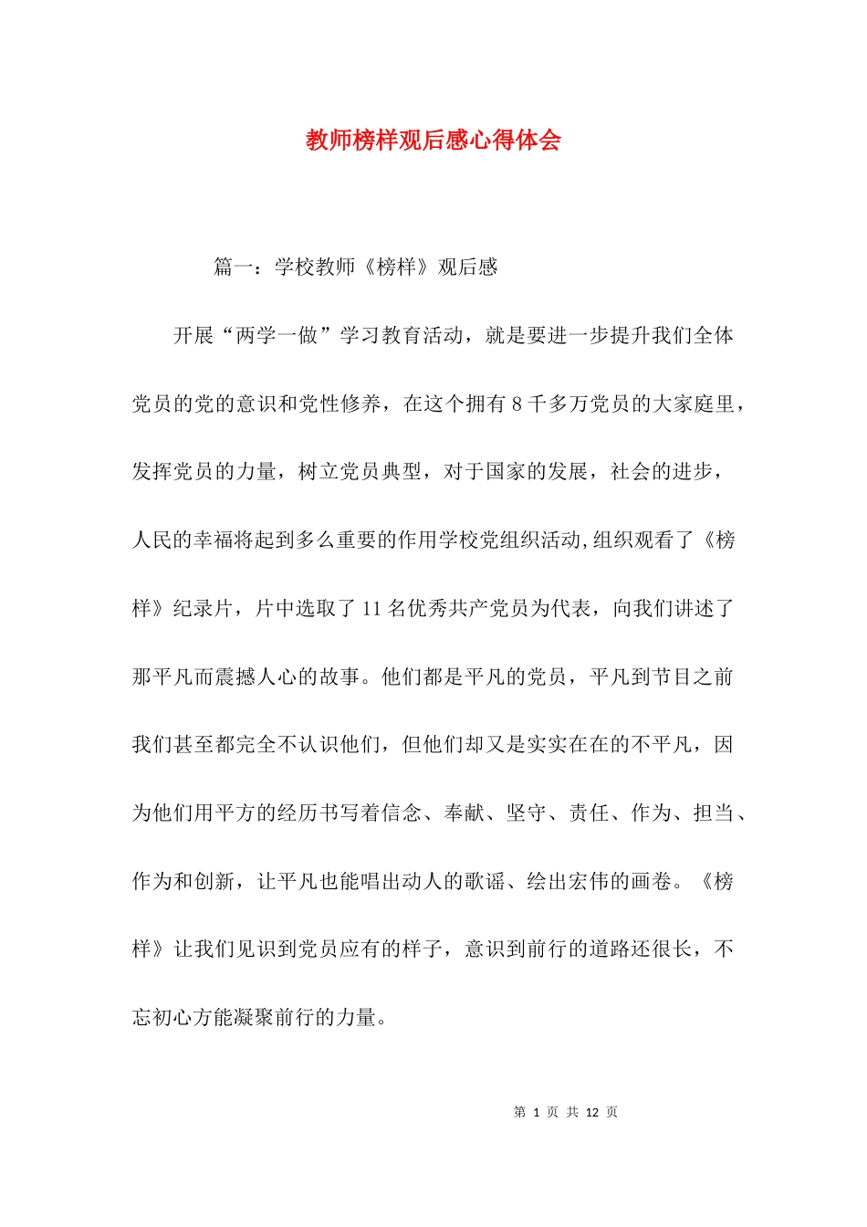 （精选）教师榜样观后感心得体会_第1页