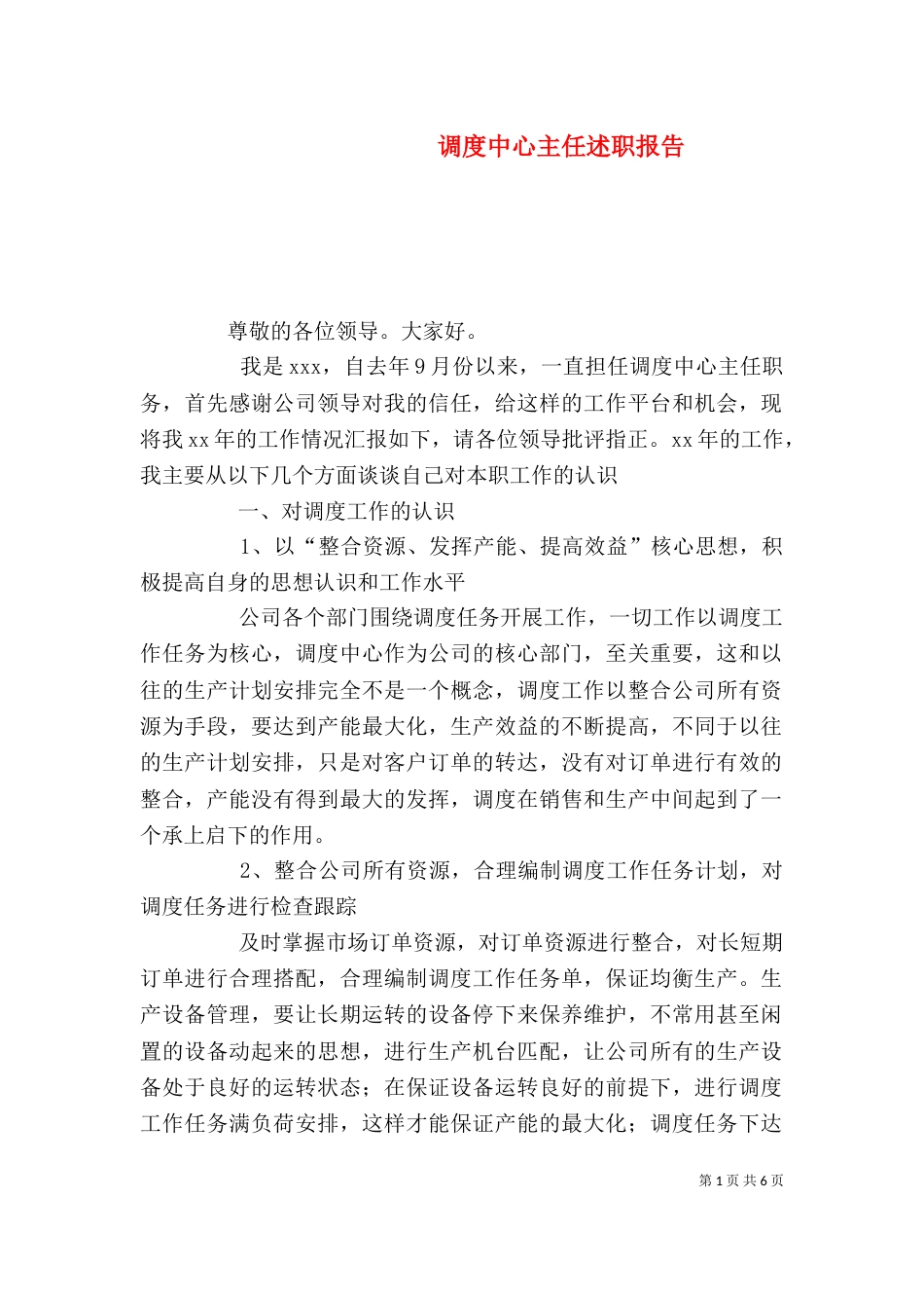 调度中心主任述职报告（四）_第1页
