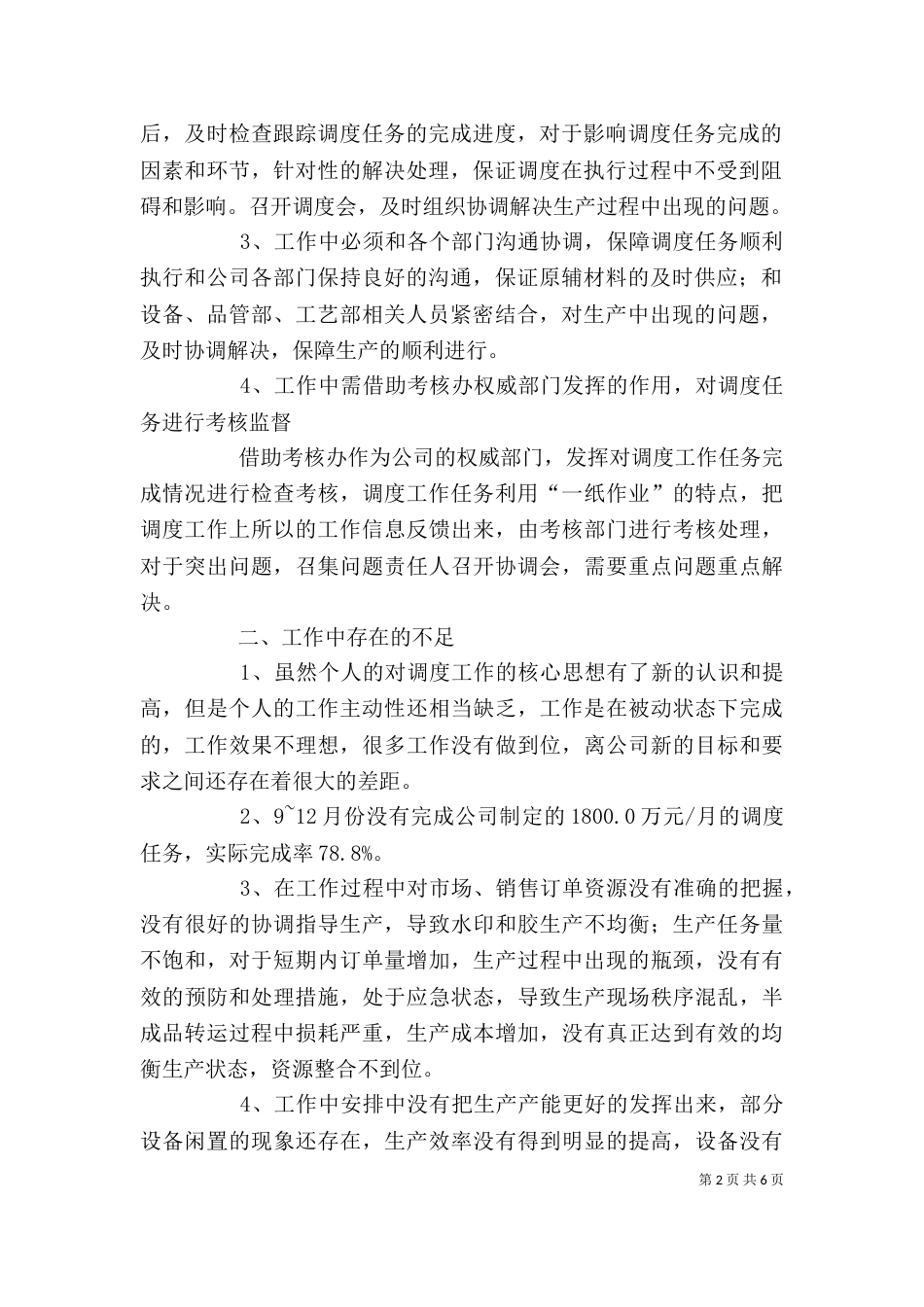 调度中心主任述职报告（四）_第2页