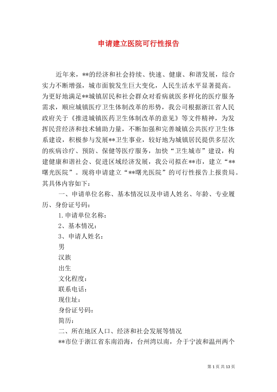 申请建立医院可行性报告（三）_第1页