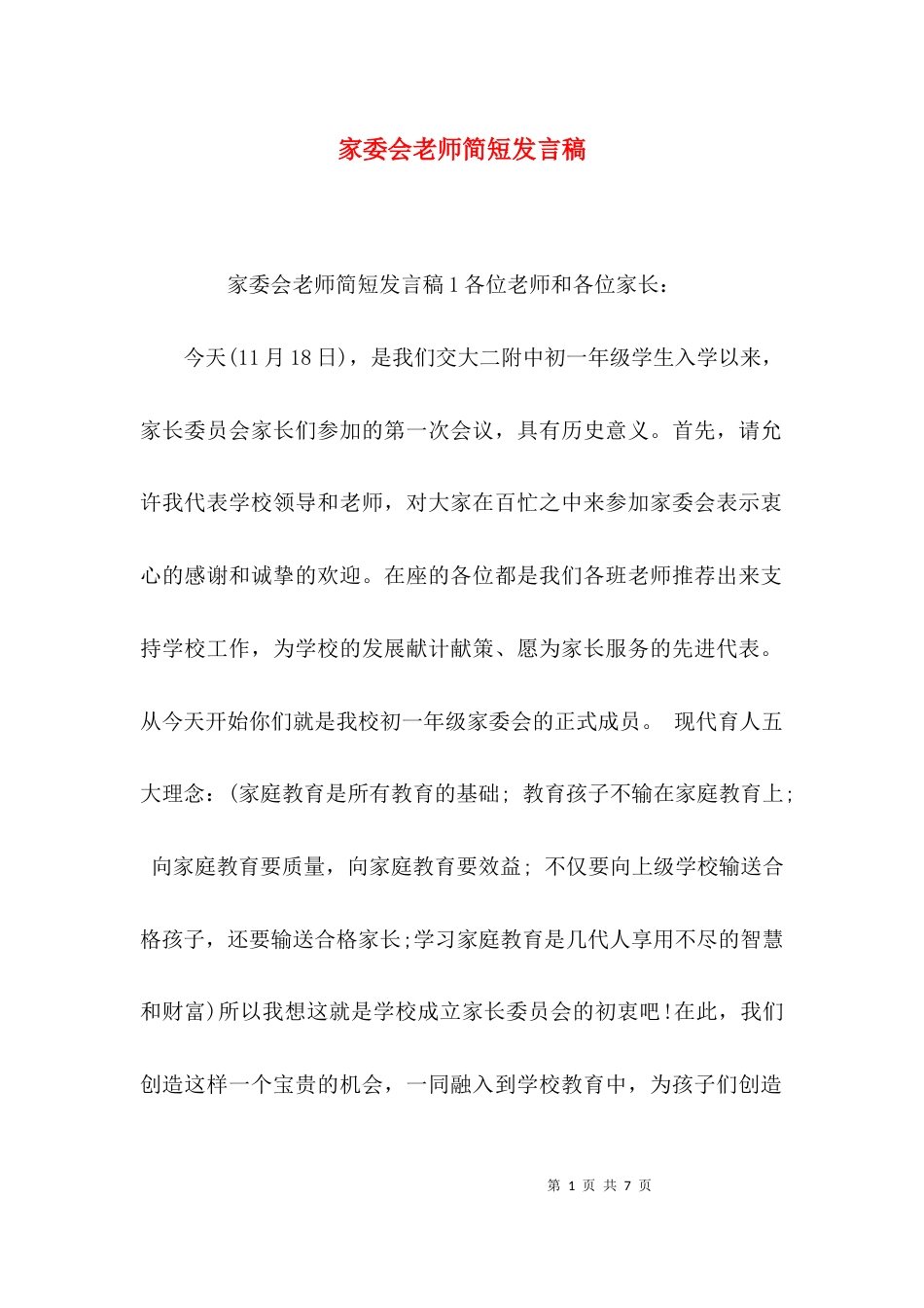 家委会老师简短发言稿_第1页