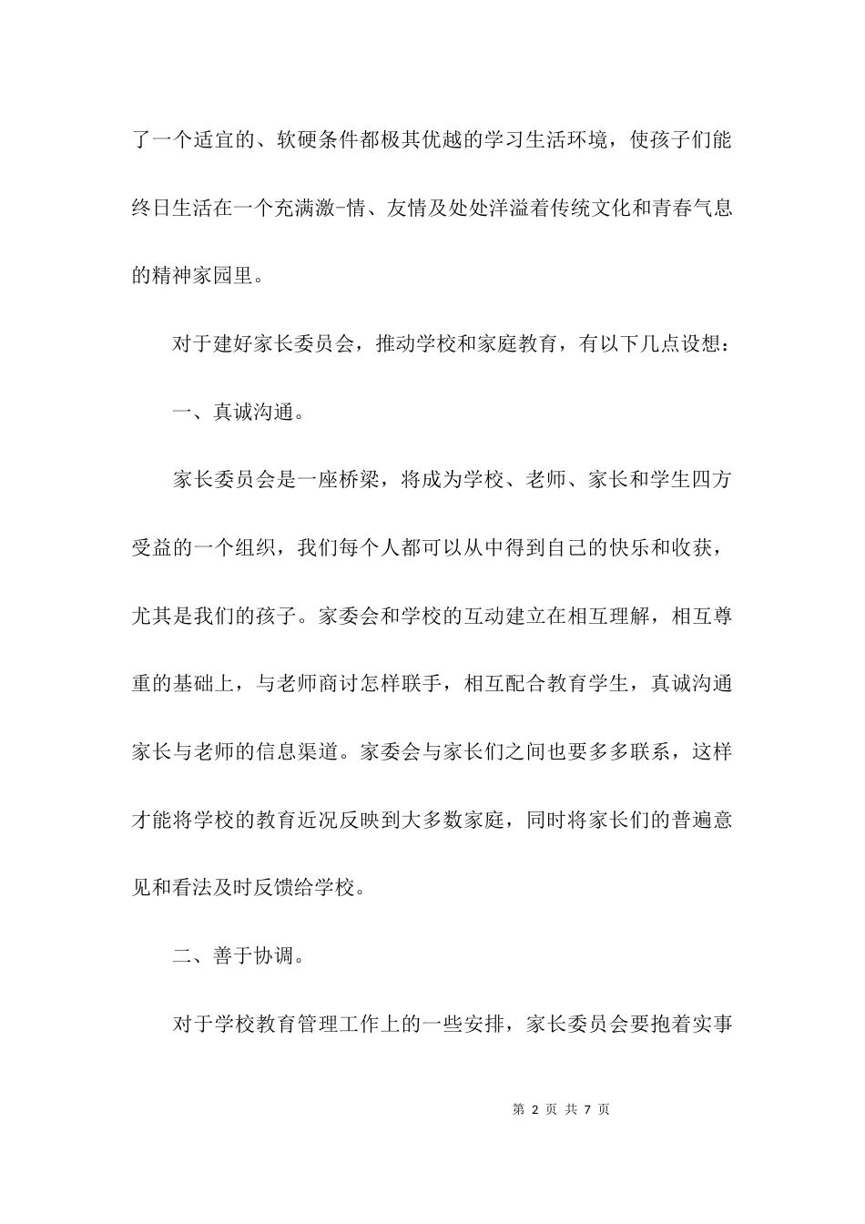 家委会老师简短发言稿_第2页