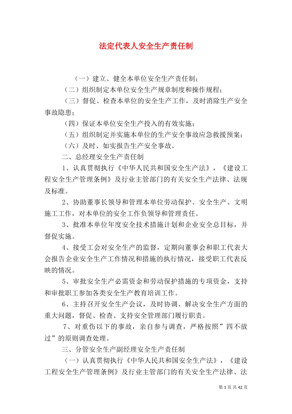 法定代表人安全生产责任制（一）_第1页