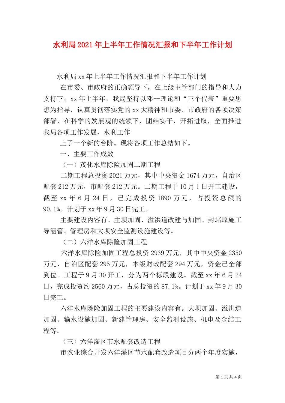 水利局2021年上半年工作情况汇报和下半年工作计划（二）_第1页