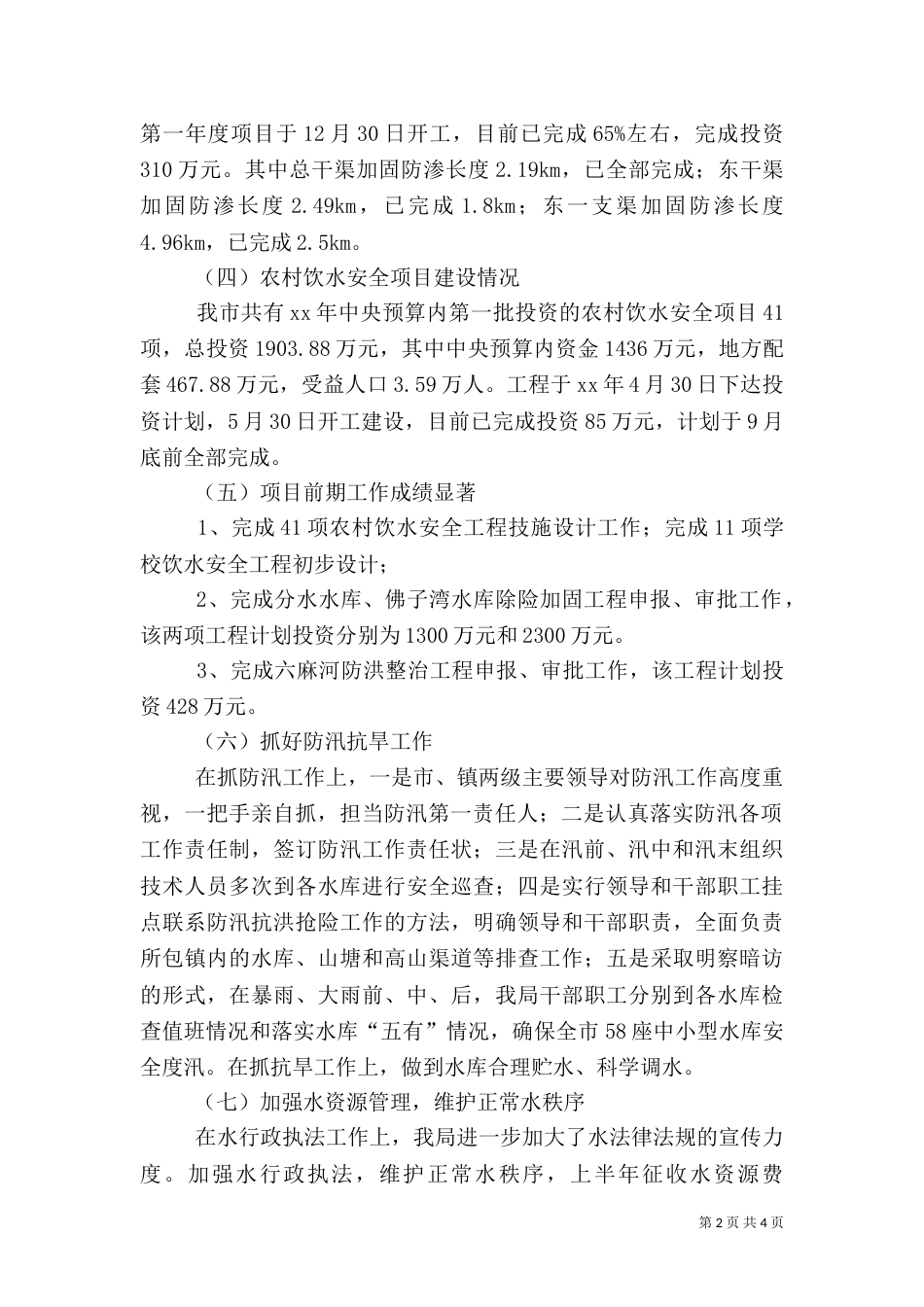 水利局2021年上半年工作情况汇报和下半年工作计划（二）_第2页