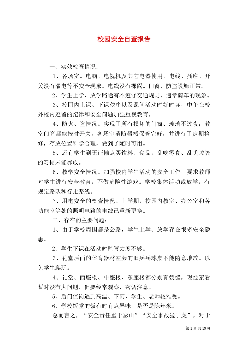 校园安全自查报告（七）_第1页