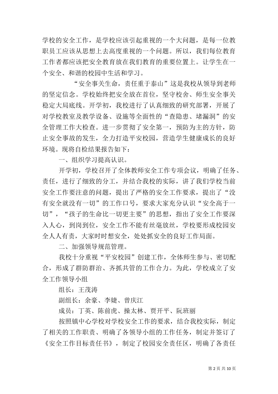 校园安全自查报告（七）_第2页