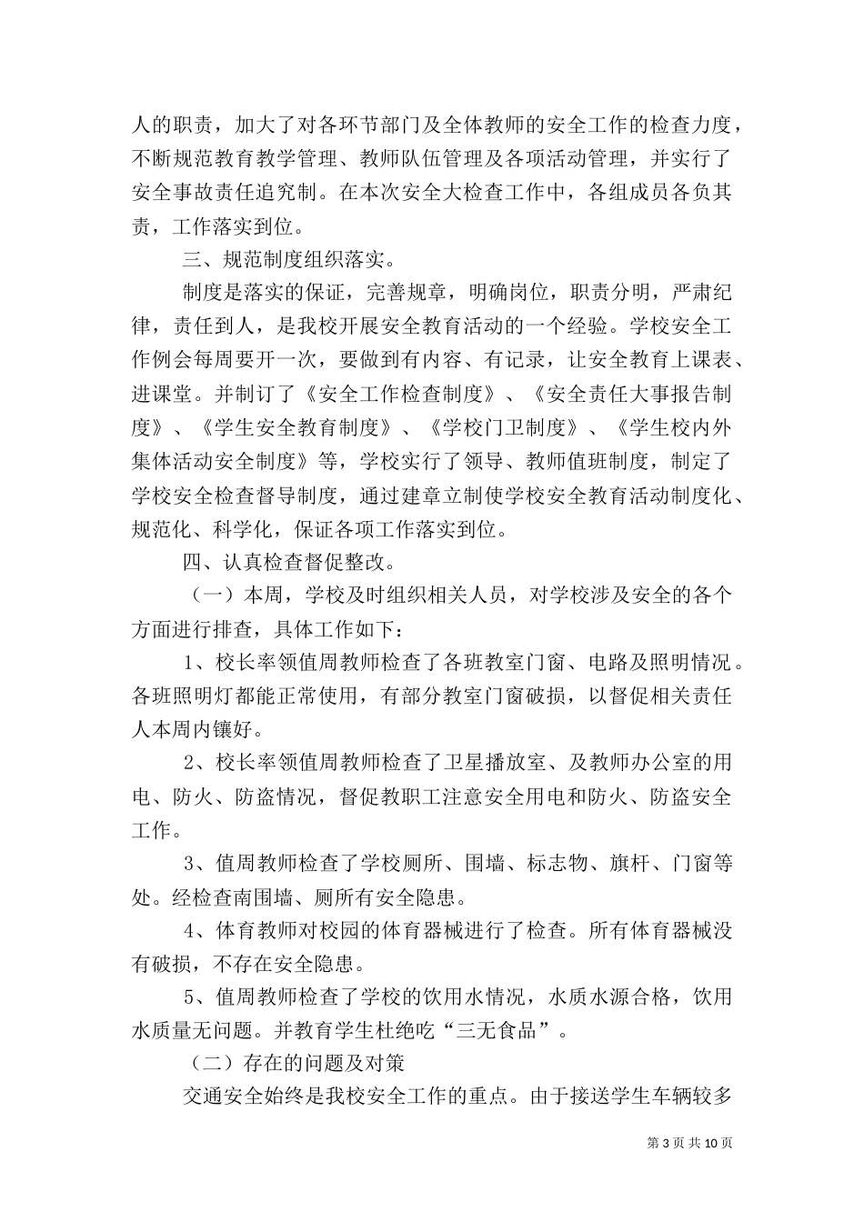 校园安全自查报告（七）_第3页