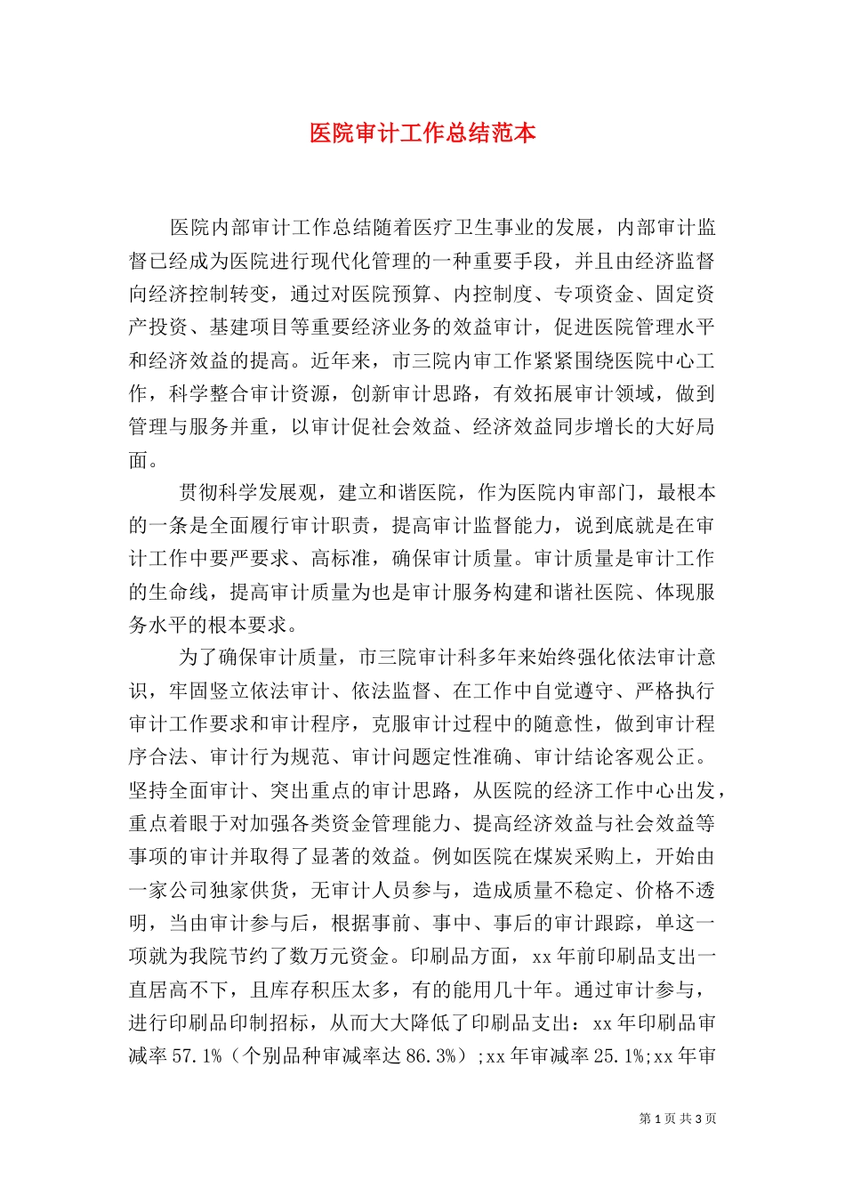 医院审计工作总结范本_第1页