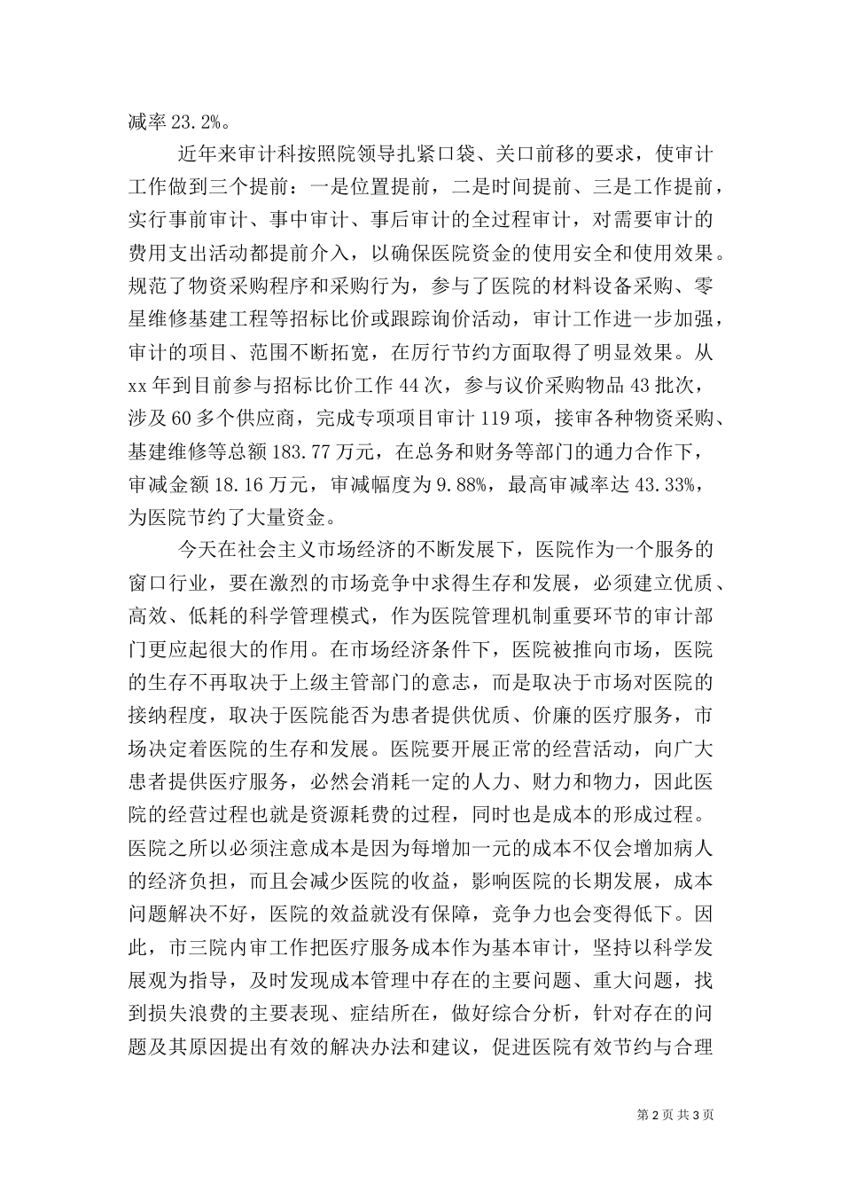 医院审计工作总结范本_第2页