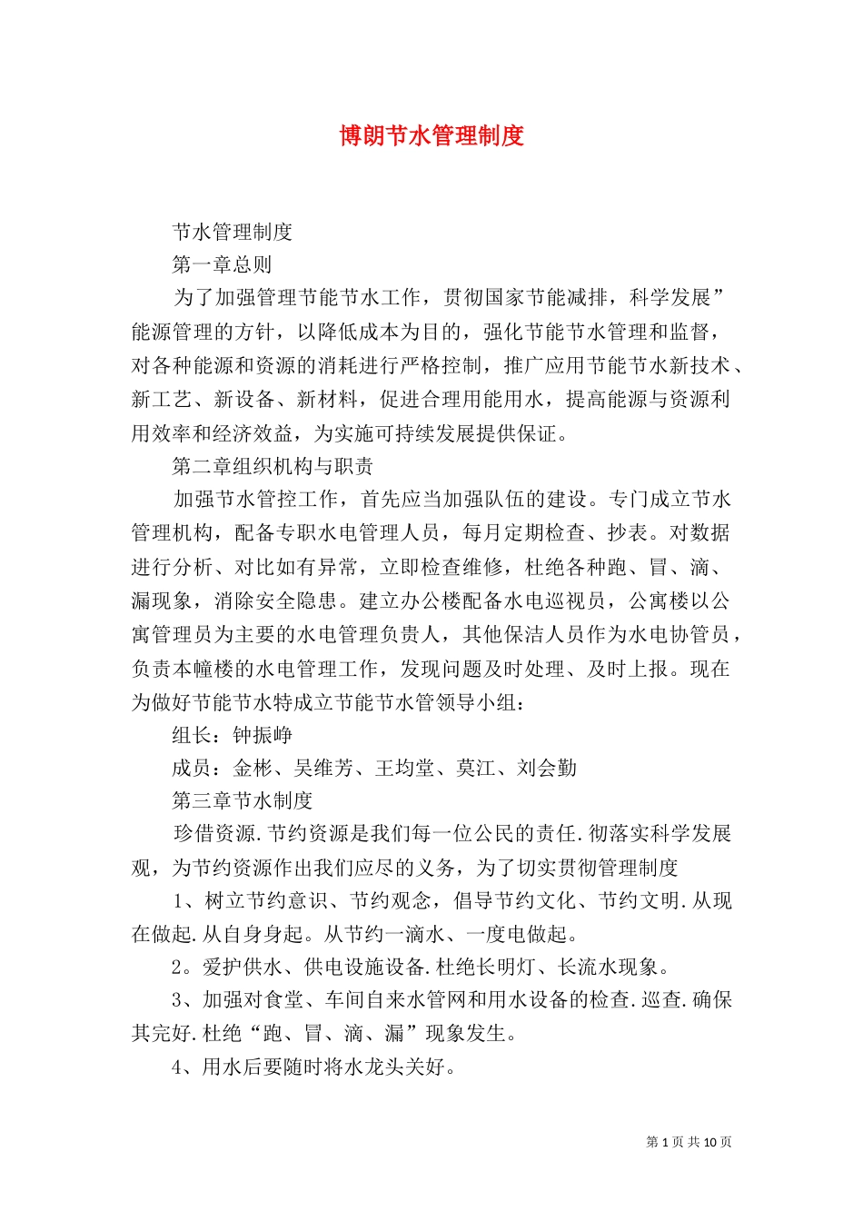 博朗节水管理制度_第1页