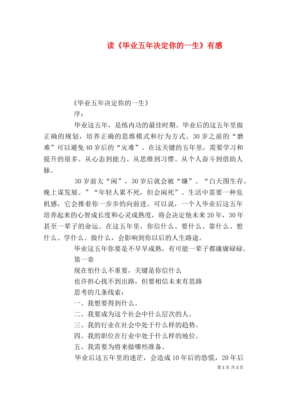 读《毕业五年决定你的一生》有感（三）_第1页