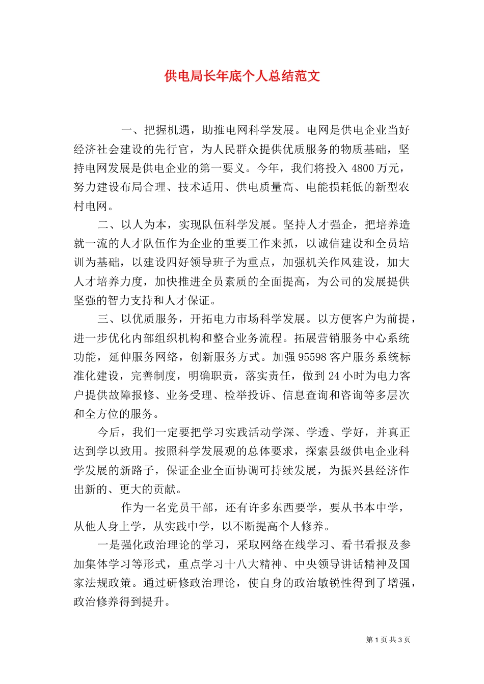 供电局长年底个人总结范文_第1页