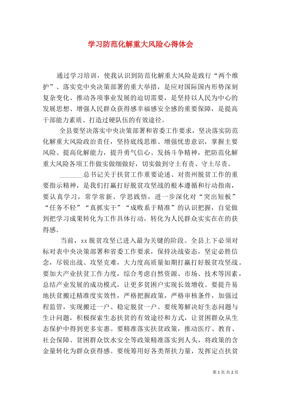 学习防范化解重大风险心得体会_第1页