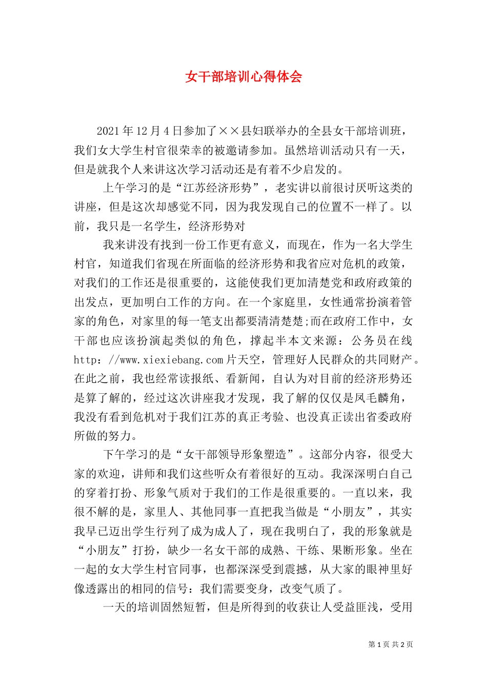 女干部培训心得体会（三）_第1页