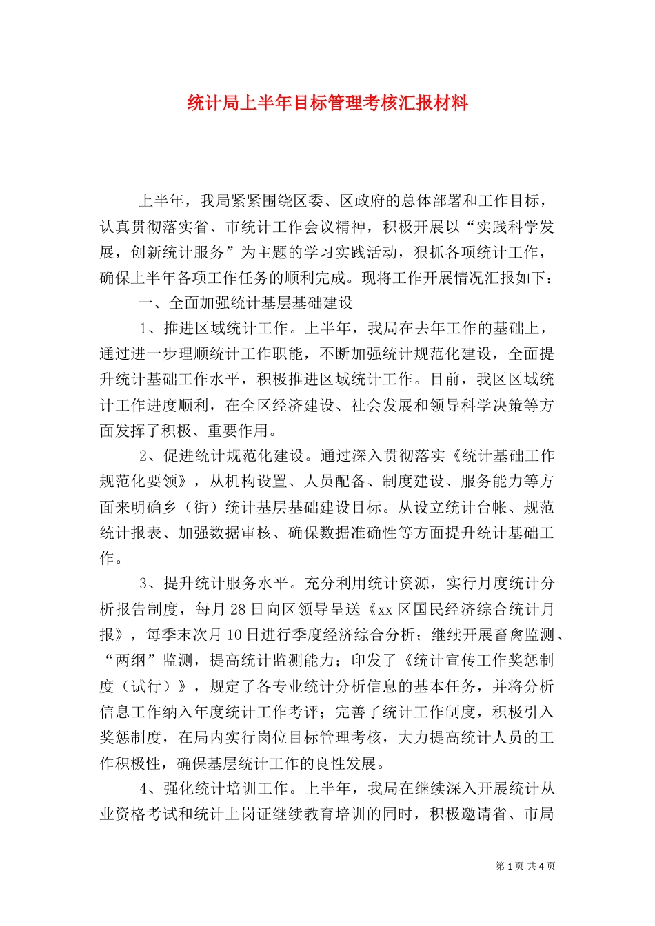 统计局上半年目标管理考核汇报材料_第1页