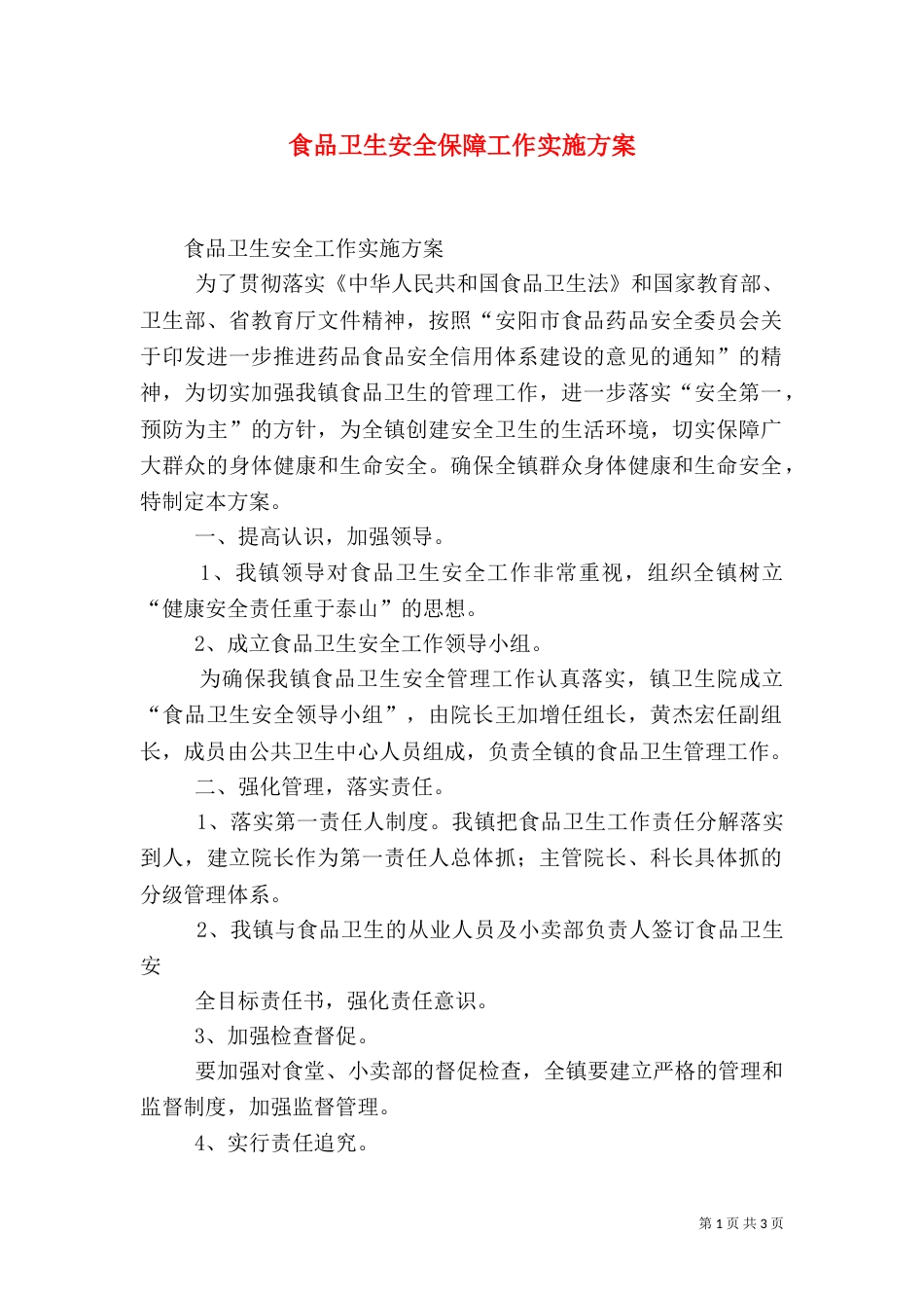 食品卫生安全保障工作实施方案（一）_第1页