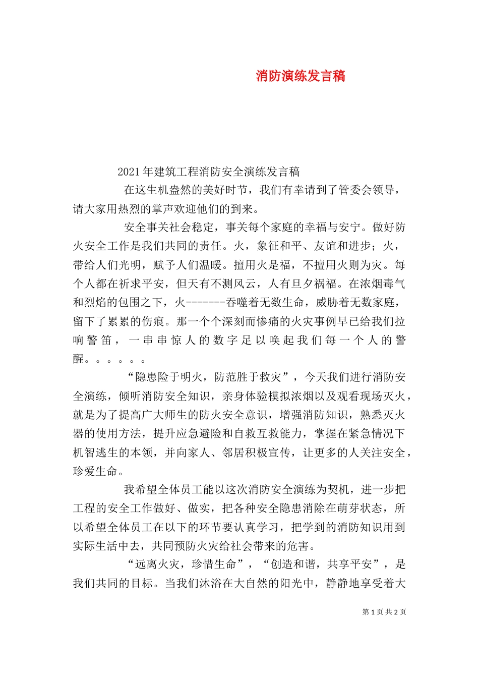 消防演练发言稿（七）_第1页