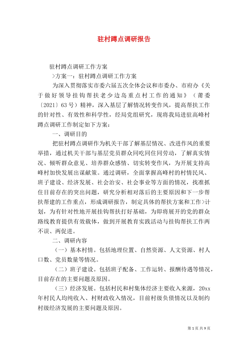 驻村蹲点调研报告_第1页