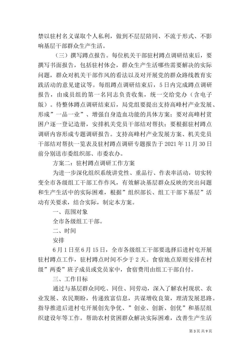 驻村蹲点调研报告_第3页
