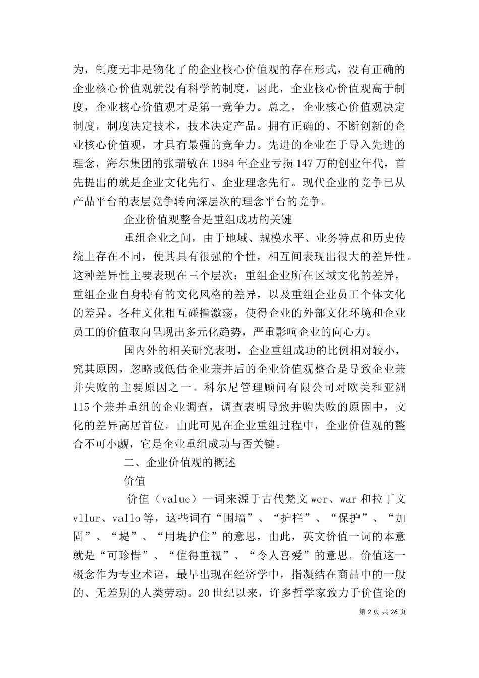 企业重组过程中企业价值观整合问题的初探_第2页