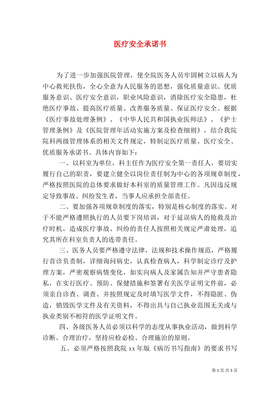 医疗安全承诺书（一）_第1页