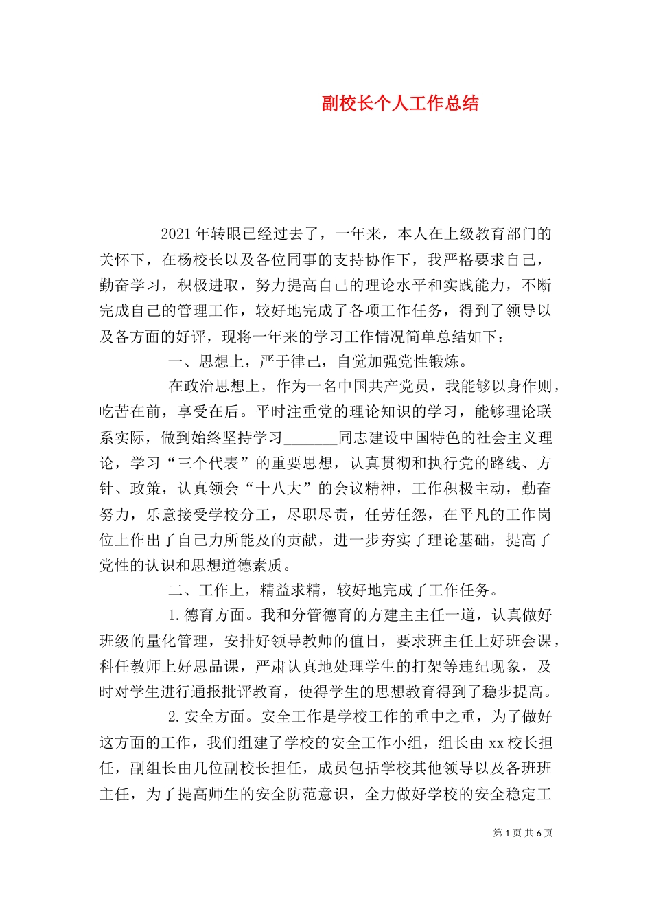 副校长个人工作总结（四）_第1页