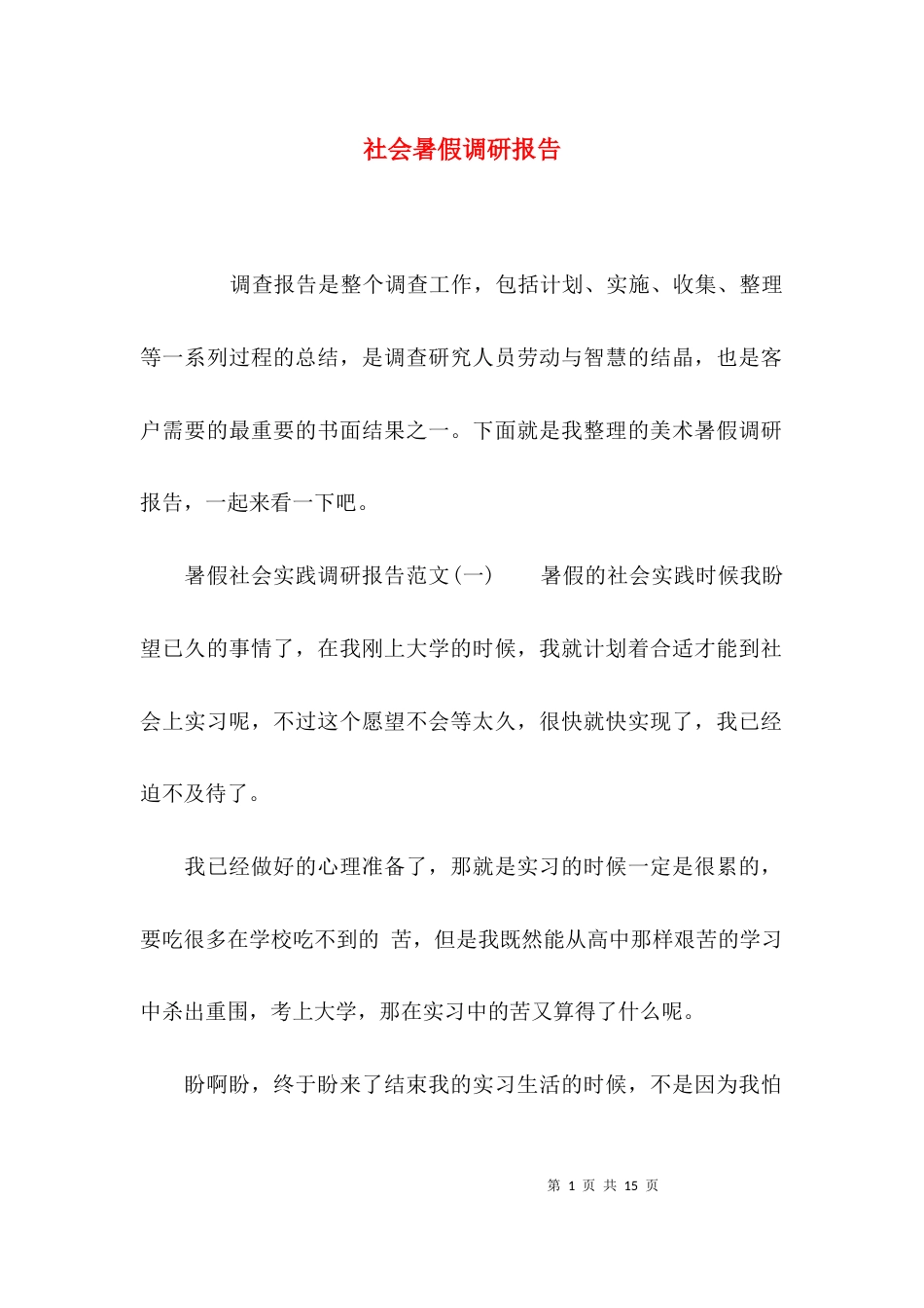 （精选）社会暑假调研报告_第1页