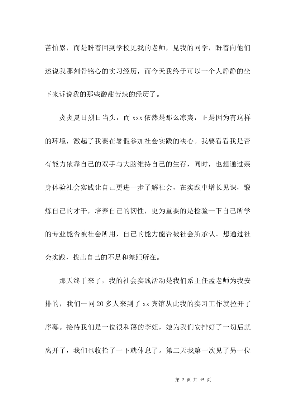 （精选）社会暑假调研报告_第2页