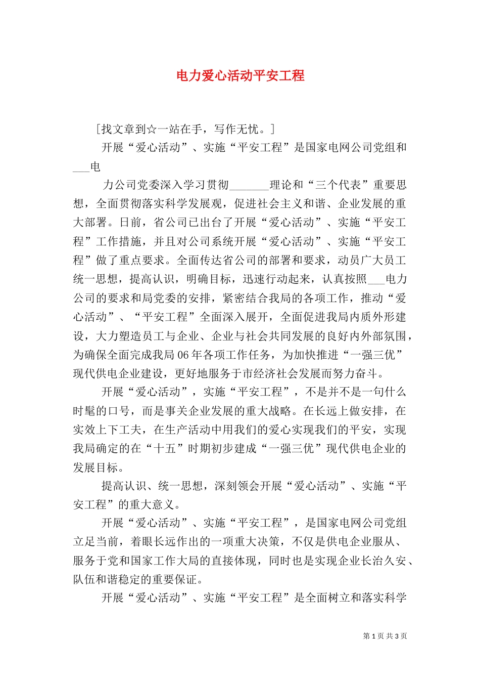 电力爱心活动平安工程（一）_第1页