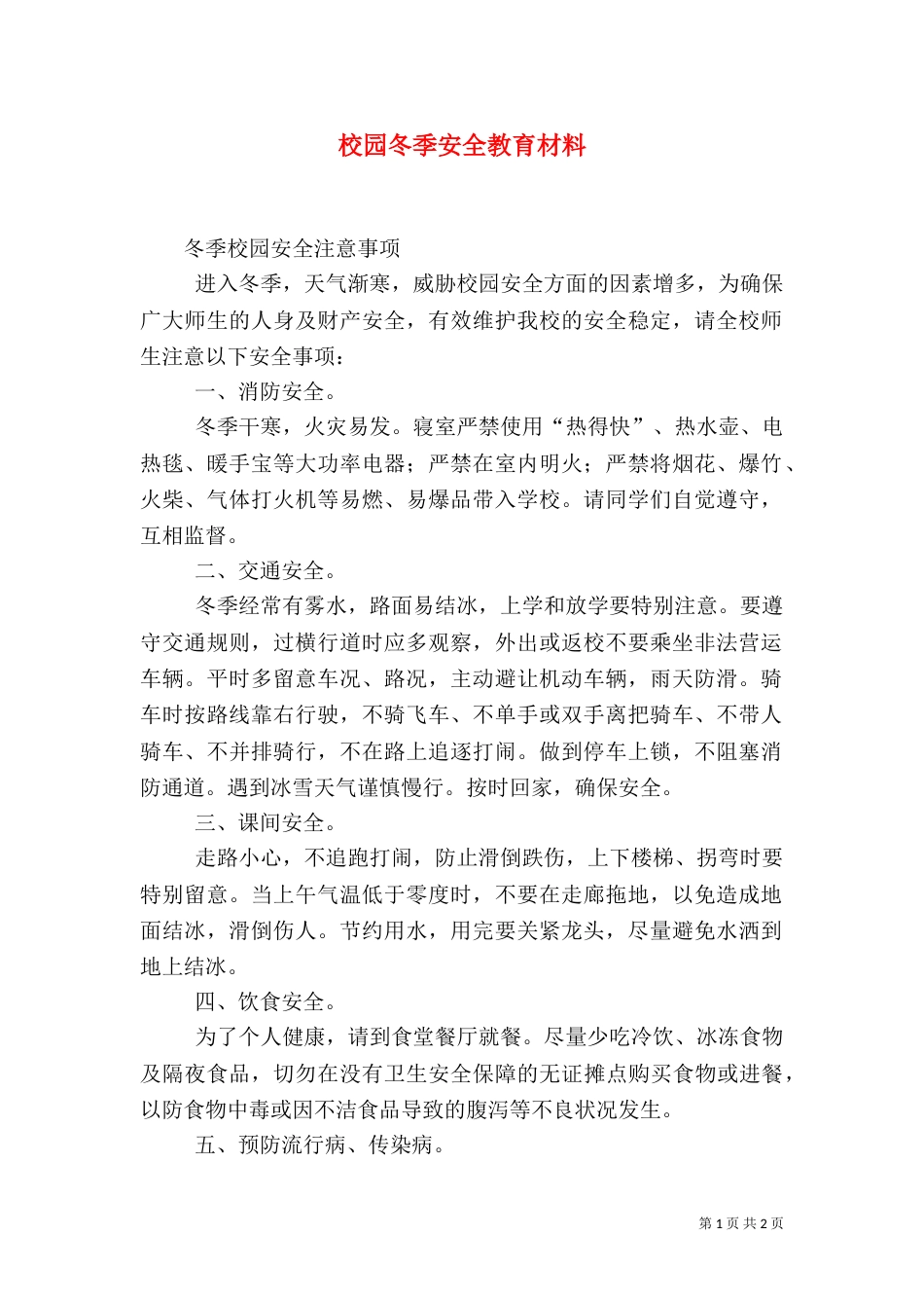 校园冬季安全教育材料（六）_第1页