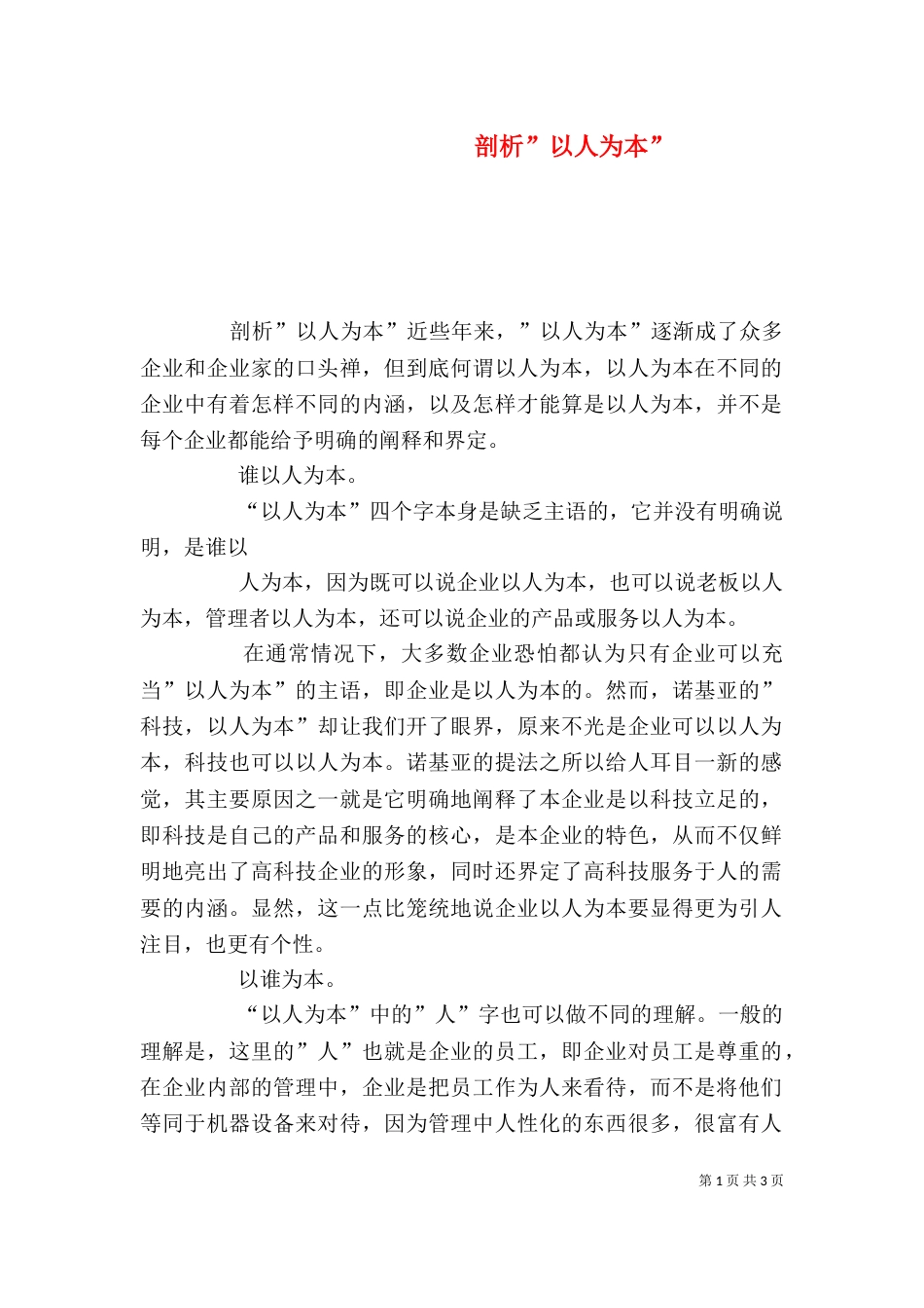 剖析-以人为本-_第1页